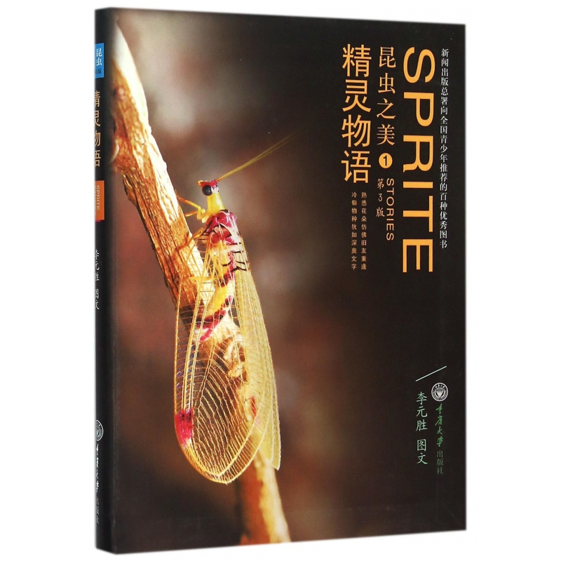 音像昆虫之美(1精灵物语第3版)李元胜