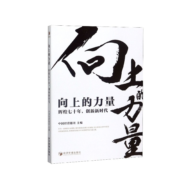 音像向上的力量(辉煌七十年创新新时代)中国经营报社