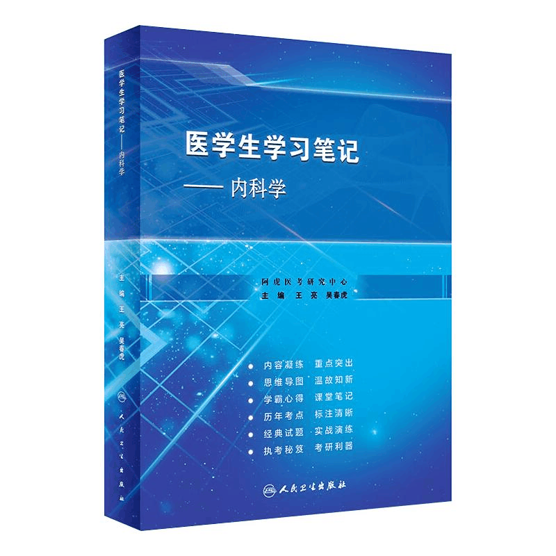 [M]医学生学习笔记——内科学(创新教材) 王亮,吴春虎 著 -9787117315715图片