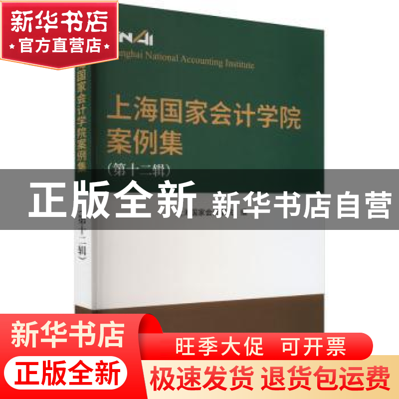 正版 上海国家会计学院案例集(第十二辑) 上海国家会计学院 经济高清大图