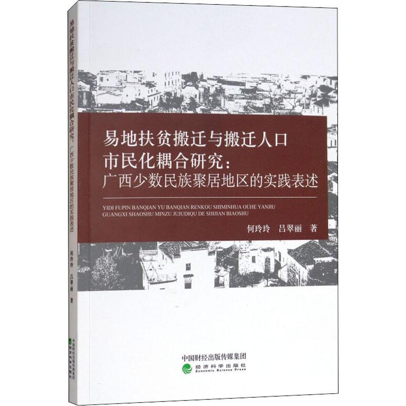 正版新书]易地扶贫搬迁与搬迁人口市民化耦合研究:广西少数民族高清大图