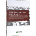 易地扶贫搬迁与搬迁人口市民化耦合研究：广西少数民族聚居地区的实践表述