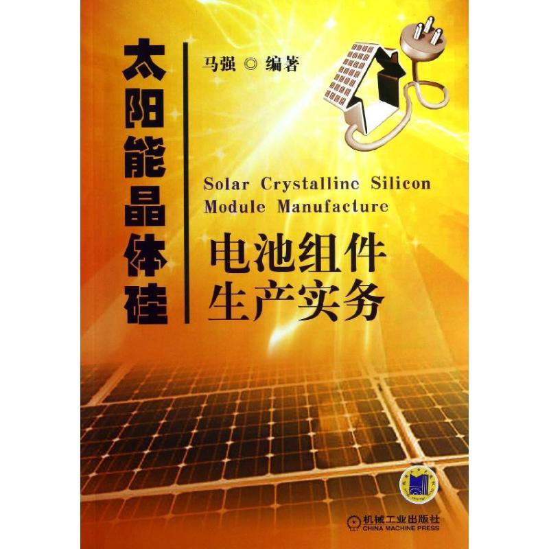 正版新书】太阳能晶体硅电池组件生产实务马强9787111405511