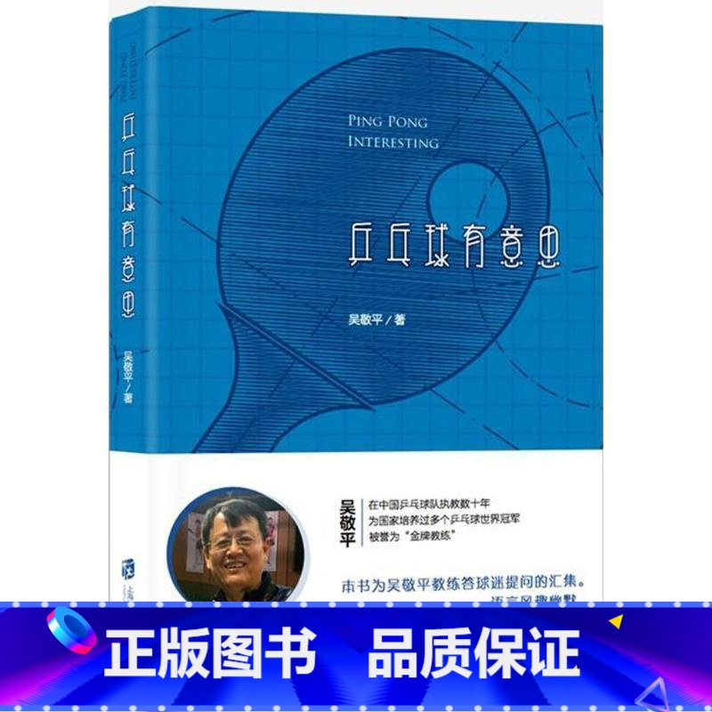 乒乓球有意思 【正版】乒乓球有意思 吴敬平 著 著 体育运动(新)文教 书店图书籍 上海社会科学院出版社