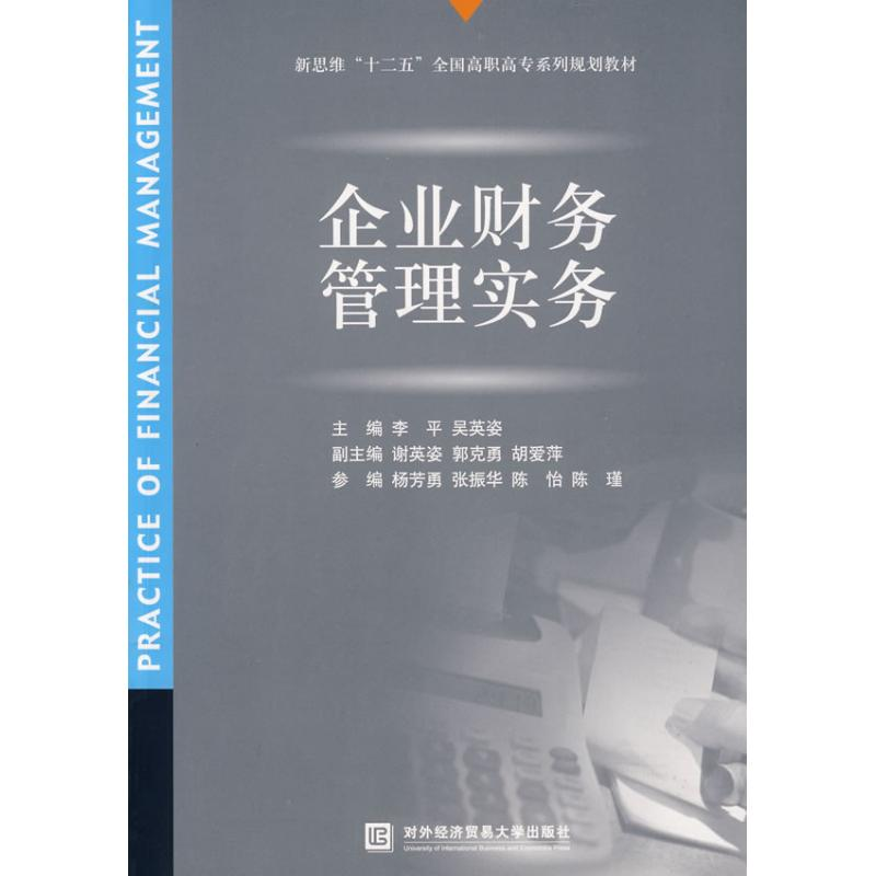 醉染图书企业财务管理实务9787811344448高清大图