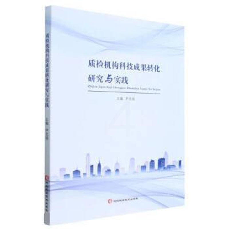 [正版]文 质检机构科技成果转化研究与实践 9787571713683 河北科学技术出版社2高清大图