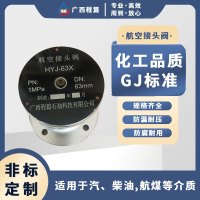 程篇鑫空航空接头阀HYJ-63X DN63mm PN 1MPa