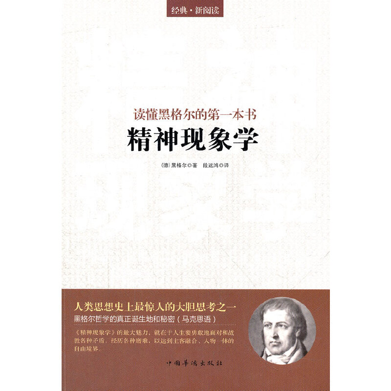 正版新书]精神现象学(读懂黑格尔的第一本书)(德)黑格尔|译者:段高清大图
