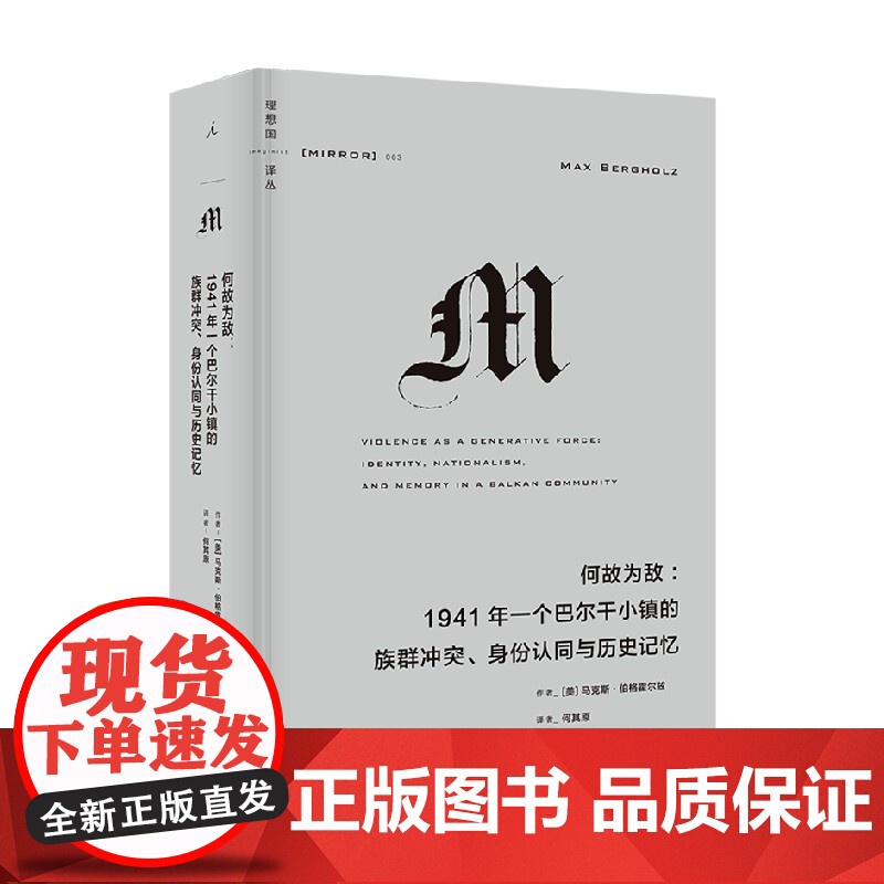 理想国译丛063 何故为敌 1941年一个巴尔干小镇的族群冲突 身份认同与历史记忆 马克斯•伯格霍尔兹 著 历高清大图