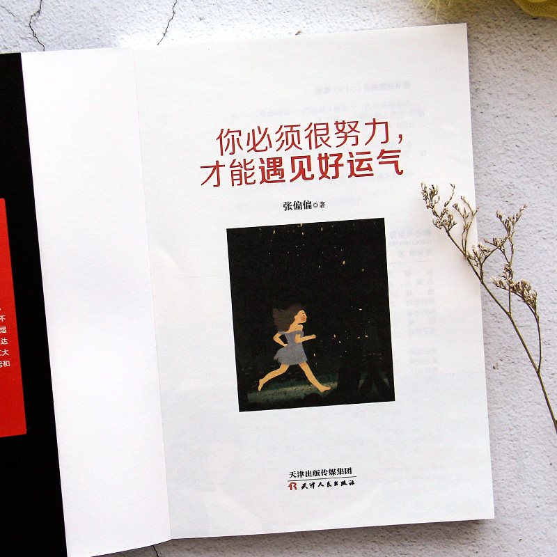 [正版] 你必须很努力才能遇见好运气 张偏偏著 青春文学 心灵鸡汤 青春治愈系成功励志书籍 青春情感文学正能量人生哲学
