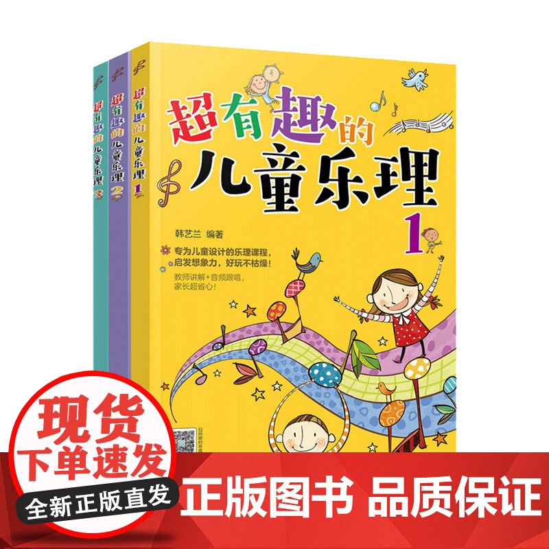 超有趣的儿童乐理 韩艺兰著 童书 少年儿童音乐初学者高清大图