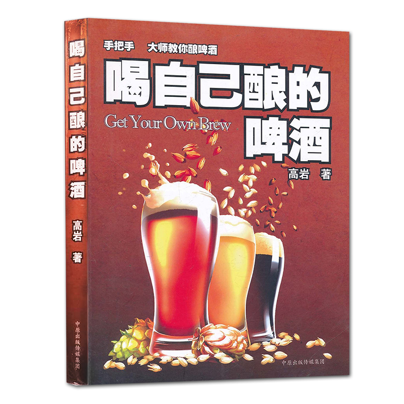 [正版]喝自己酿的啤酒+牛啤经 两册套装 高岩啤酒酿造技术宝典文化科普入门百科家庭制作精酿啤酒的书籍图解DIY家酿酒师