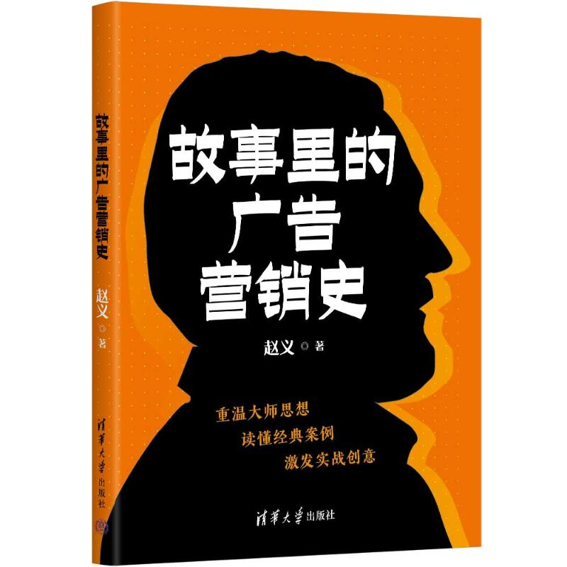 正版新书]故事里的广告营销史赵义9787302662723高清大图