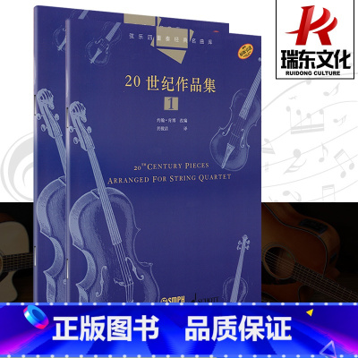 [正版]全套弦乐四重奏经典名曲库20世纪作品集1.2 乐队总谱附分谱约翰肯博改编成人儿童入门小提琴教程室内乐器训练上海