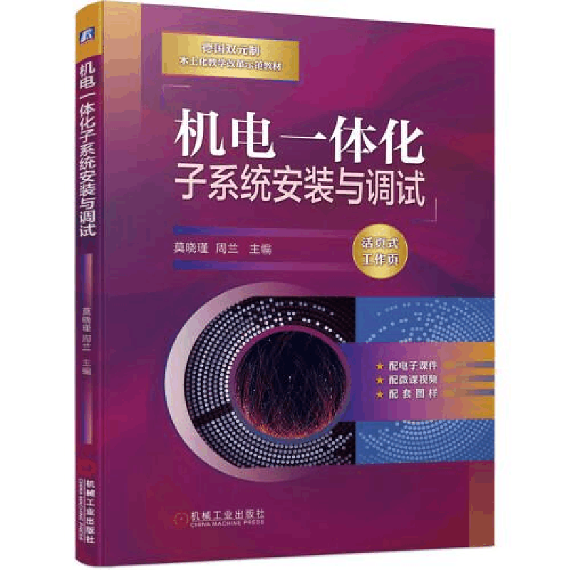 正版新书]机电一体化子系统安装与调试(本科教材)莫晓瑾周兰97图片
