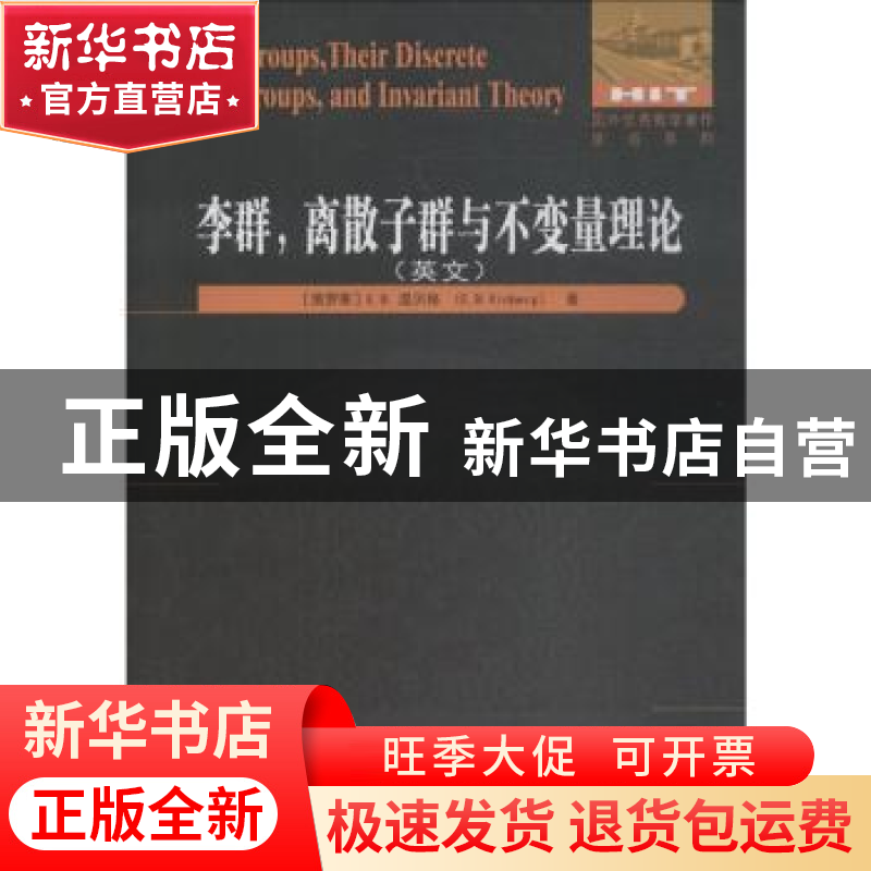 正版 李群,离散子群与不变量理论:英文 (俄)E. B.温贝格(E. B. V