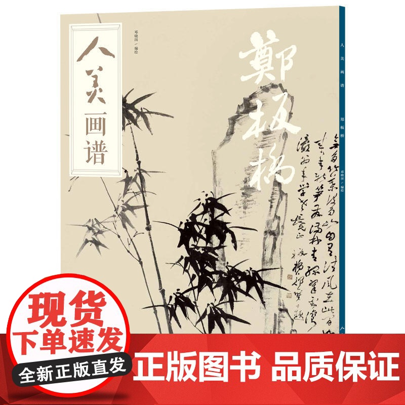 人美画谱-郑板桥高清大图