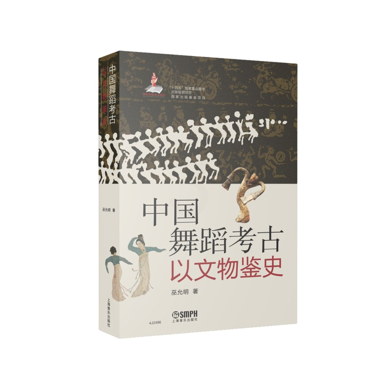 [正版]中国舞蹈考古·以文物鉴史 / 巫允明著 . -上海:上海音乐出版社