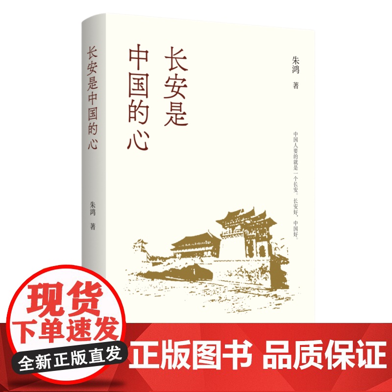 长安是中国的心:中国人要的就是一个长安 长安好 中国好 三书书店店