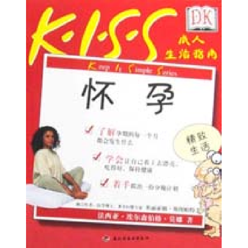 正版新书】K.I.S.S成人生活指南-怀孕法西亚.埃尔森伯格.莫娜9787