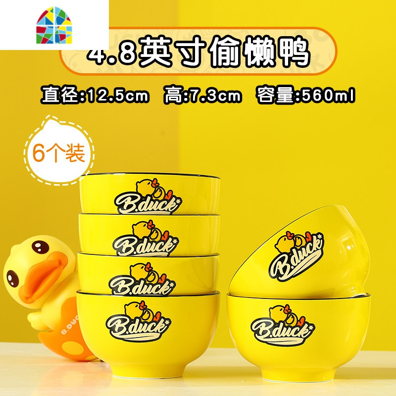 bduck小鸭陶瓷碗盘套装家用创意卡通个性可爱餐具碗碟组合套餐 FENGHOU 4.8英寸碗6个装