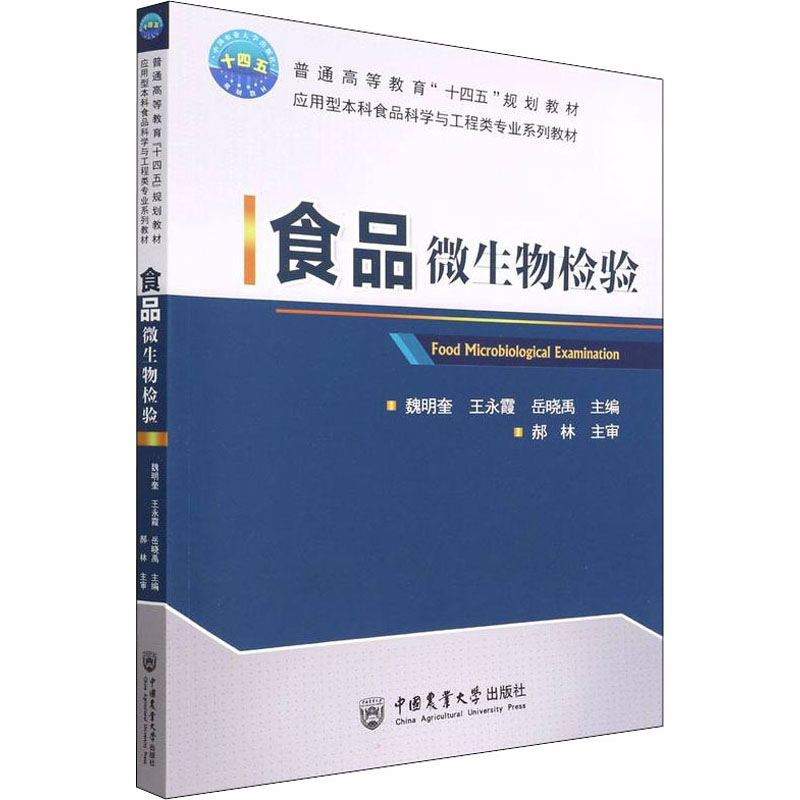 正版新书】食品微生物检验魏明奎 王永霞 岳晓禹9787565526787