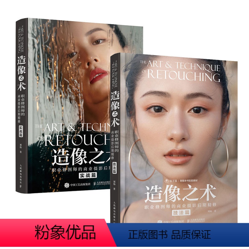 [正版]套装2册造像之术 职业修图师的商业摄影后期精修 技法篇+实战篇 刘杨摄影书籍商业人像摄影后期精修调色教程PS照