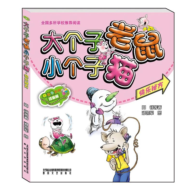正版新书]大个子老鼠小个子猫(彩色注音版)快乐秘方周锐97875313高清大图