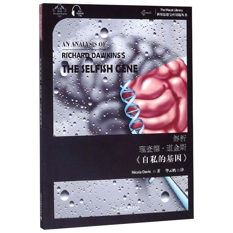 [M]解析理查德·道金斯《自私的基因》-9787544658362高清大图