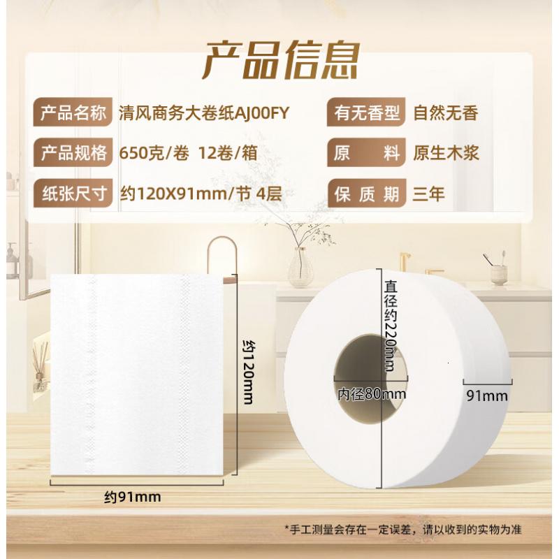 清风(APP)有芯大卷纸 4层650克*12卷 商用大盘纸厕所卷筒卫生纸AJ00FY高清大图
