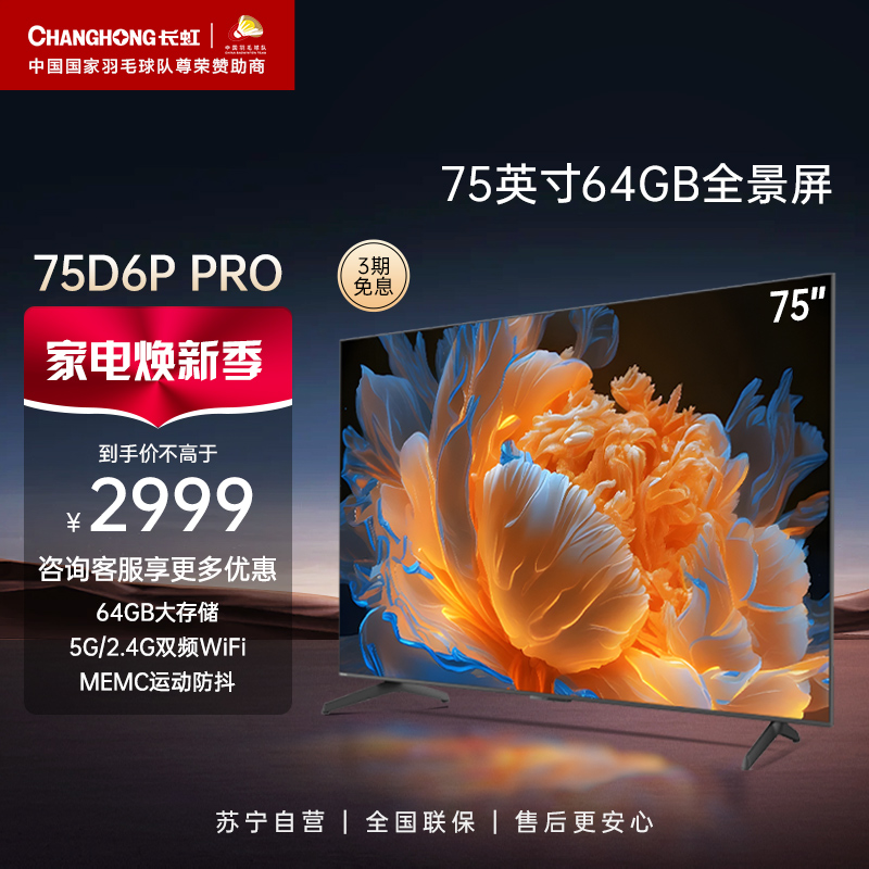 长虹75D6P PRO 75英寸64GB超大内存 MEMC 免遥控 金属一体化4K超高清智能平板液晶电视机