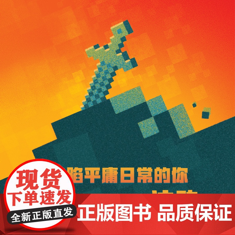 我的世界 怪物小队 游戏益智类图书 [7岁+]高清大图
