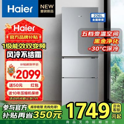 海尔(Haier)226升双变频1级能效三门风冷无霜家用节能电冰箱三开门BCD-226WGHC3E9XM
