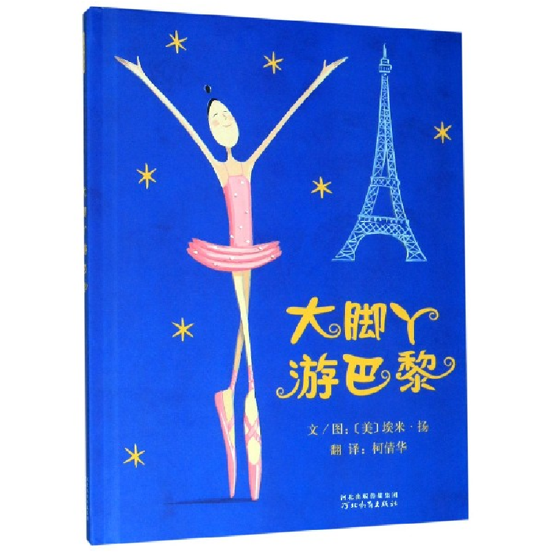 音像大脚丫游巴黎(精)(美)埃米·扬|译者:倩|绘画:(美)埃米·扬