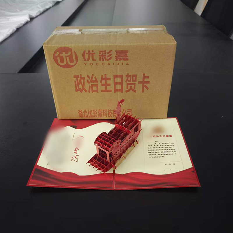 优彩嘉 政治生日贺卡 立体180° HK06 套高清大图