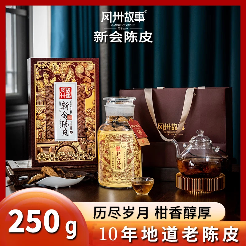 冈州故事 典藏10年 非有机新会陈皮 250g盒装