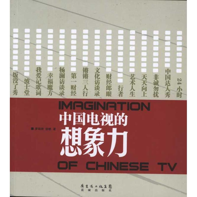正版新书】中国电视的想象力廖媌婧9787536062375