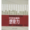 正版新书]中国电视的想象力廖媌婧9787536062375