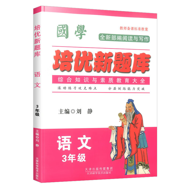 [精选好书 ] 国学培优新题库三年级上册下册语文通用人教版部编版 小学3年级语文基础知识手册国学知识全知道综合知识高清大图