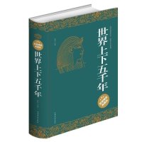 [正版]世界上下五千年 青少版世界历史书籍大全集青少年 知识读物 全球世界通史文明史书简史课外阅读世界通史yb