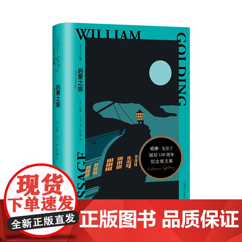 启蒙之旅 戈尔丁文集诺贝尔文学奖得主代表作布克奖获奖作品英国长篇文学上海译文出版社外国小说另著品彻马丁/黑暗昭昭//蝇王高清大图