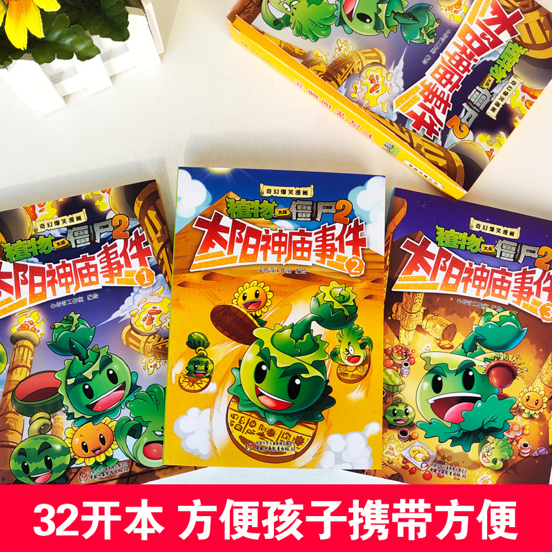 [正版]植物大战僵尸2奇幻爆笑漫画之太阳神庙事件全三册二三四五六年级7-9-10-12岁小学生儿童奇幻爆笑少儿童励志冒高清大图