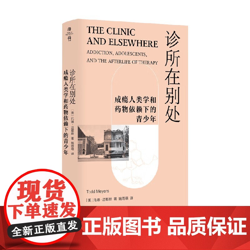 诊所在别处 托德·迈耶斯 著 社会科学