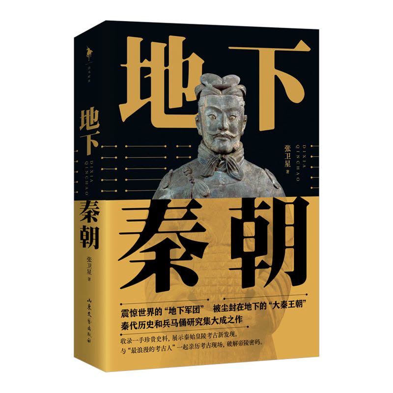 [正版]新书地下秦朝 张卫星著 秦始皇陵考古60周年纪念历史文化知识读物考古类实体书籍 150余幅高清图片考古历史书籍铜图片