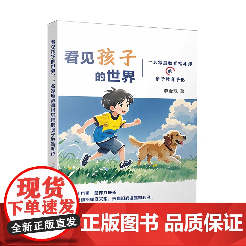 看见孩子的世界:一名家庭教育指导师的亲子教育手记 李金珠 编著 走进中国式家庭教育真实案例 南京大学出版社 978730高清大图