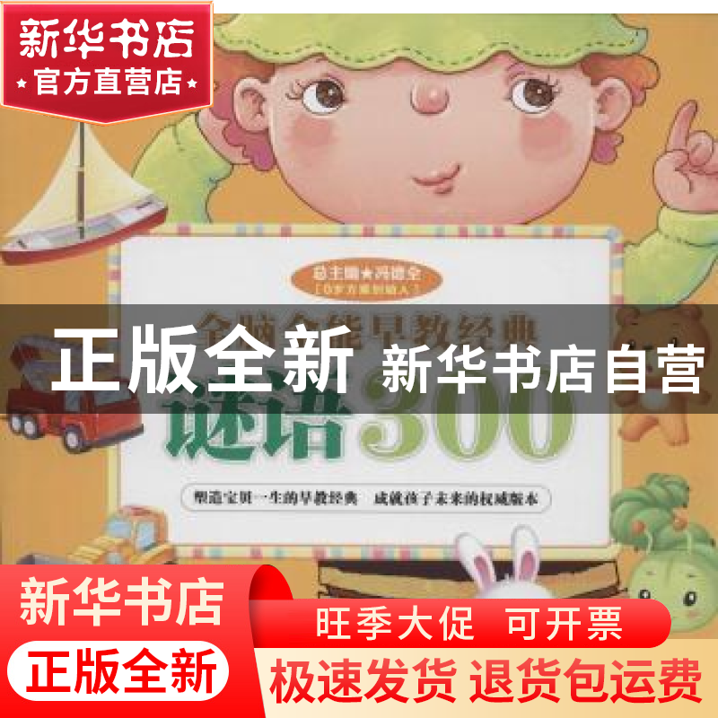 正版 谜语300 冯德全总主编 湖北人民出版社 9787216080507 书籍高清大图
