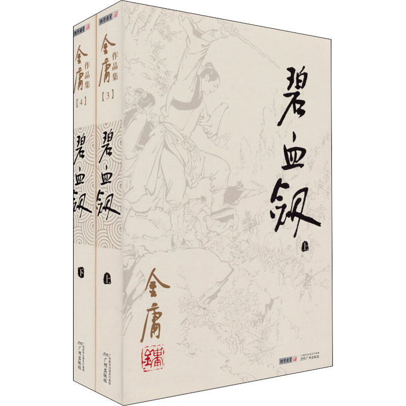 醉染图书碧血剑(全2册)9787546206172