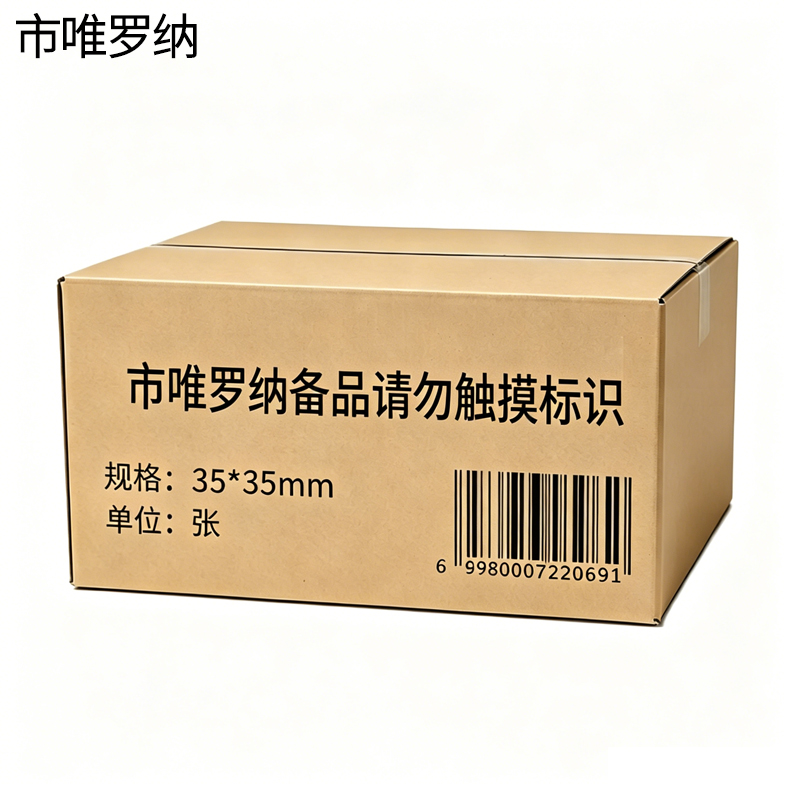 市唯罗纳备品请勿触摸标识35*35mm张高清大图