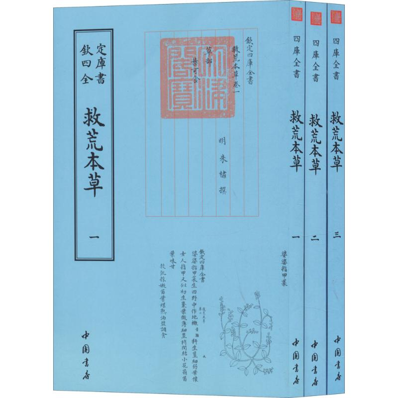 醉染图书救荒本草9787514920642
