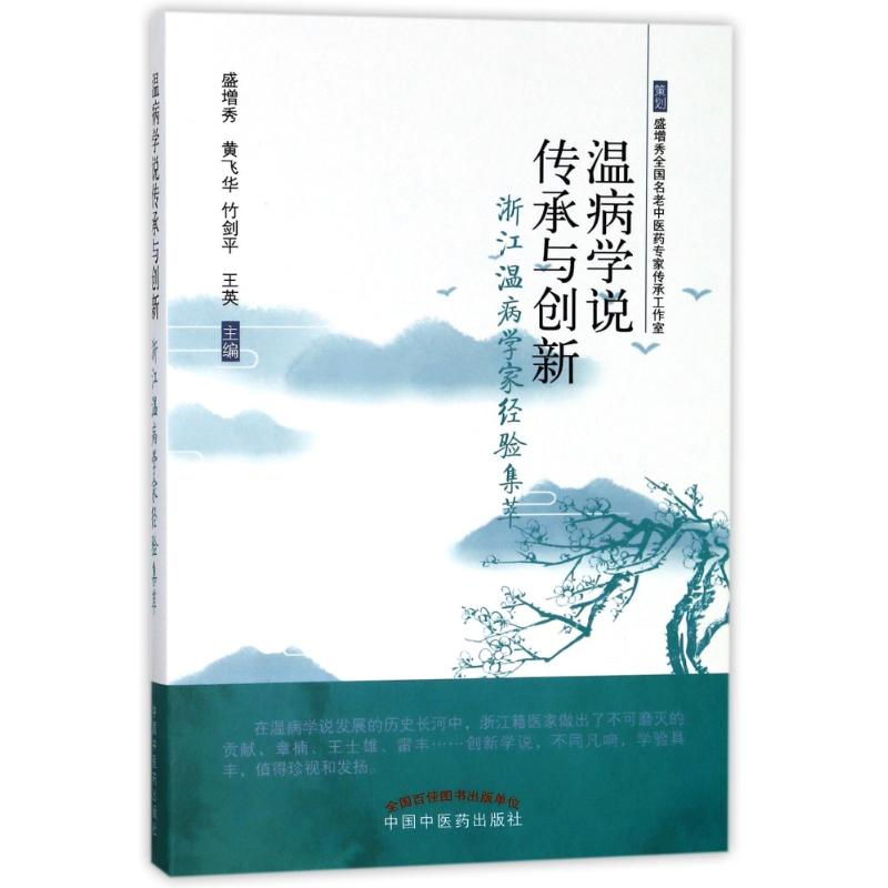 醉染图书温病学说传承与创新/浙江温病学家经验集萃9787513246415高清大图